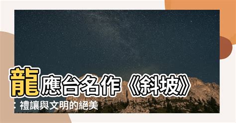 斜坡 龍應台 财运壁纸